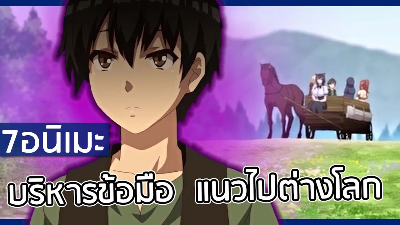 7 อนิเมะบริหารข้อมือ แนวไปต่างโลก 🚀🌎