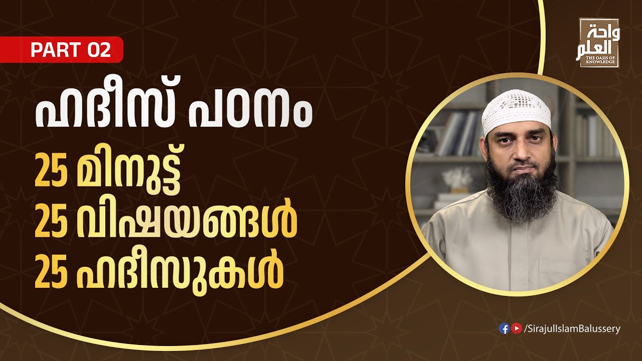 25 മിനുട്ട് 25 വിഷയങ്ങൾ 25 ഹദീസുകൾ ഹദീസ് പഠനം | PART 2 | Sirajul Islam Balussery