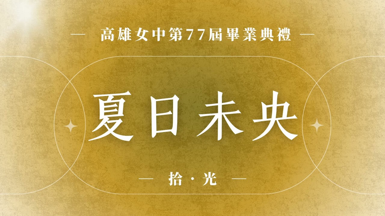 高雄女中第77屆畢業候選2號〈夏日未央〉