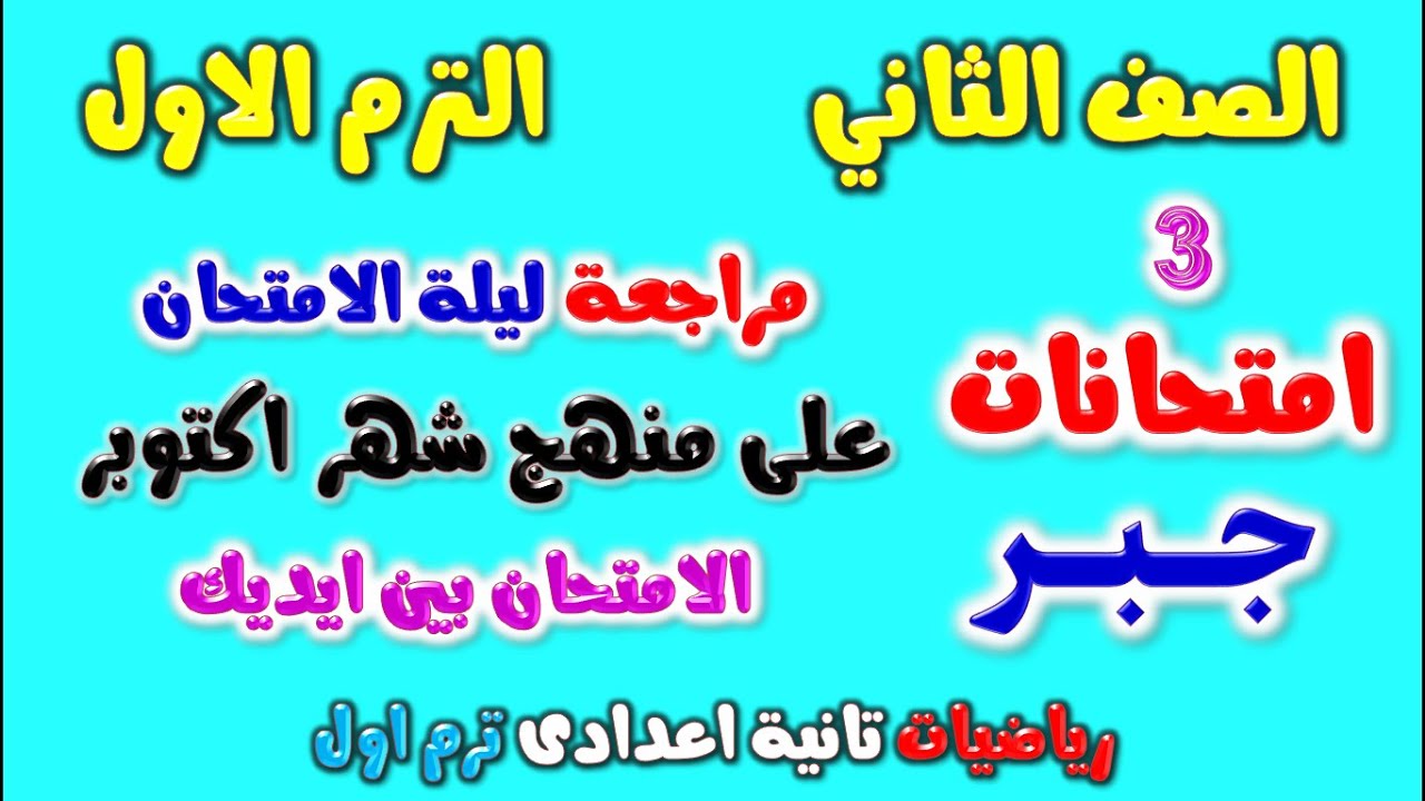 امتحان شهر اكتوبر جبر تانية اعدادي ترم اول | مراجعة جبر للصف الثاني الاعدادي امتحان شهر اكتوبر
