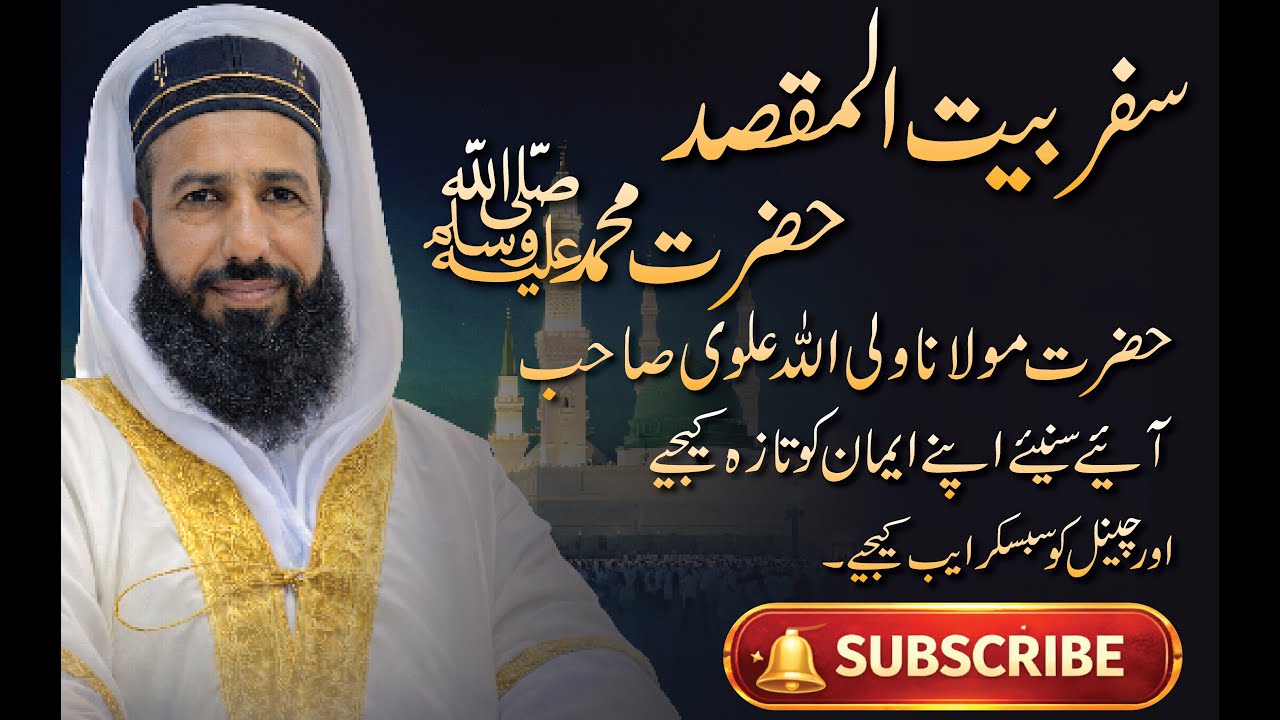 “حضرت محمد ﷺ کا سفرِ بیت المقدس.....Safar-e-Bait-ul-Maqdis of Hazrat Muhammad (Peace Be Upon Him)
