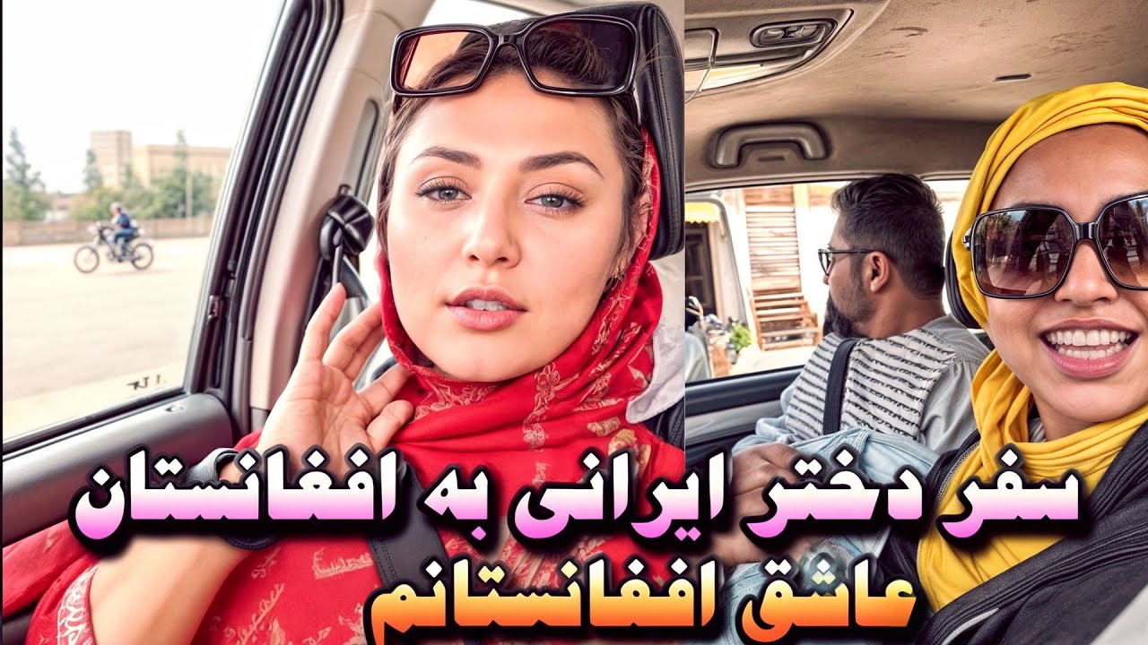 سفر آخر دختر ایرانی به افغانستان عاشق مردم افغانستان هستم ❤