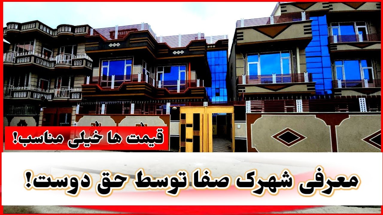 لوکس ترین خانه ها با قیمت های مناسب در کابل شهرک صفا!