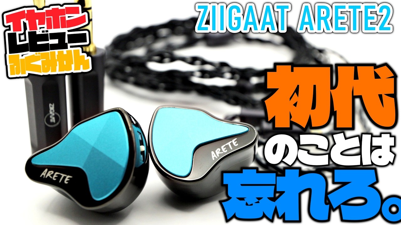 【4万円】初代とは正反対の寒色ソリッド系弱ドンシャリ！Ziigaat AreteⅡをレビュー！
