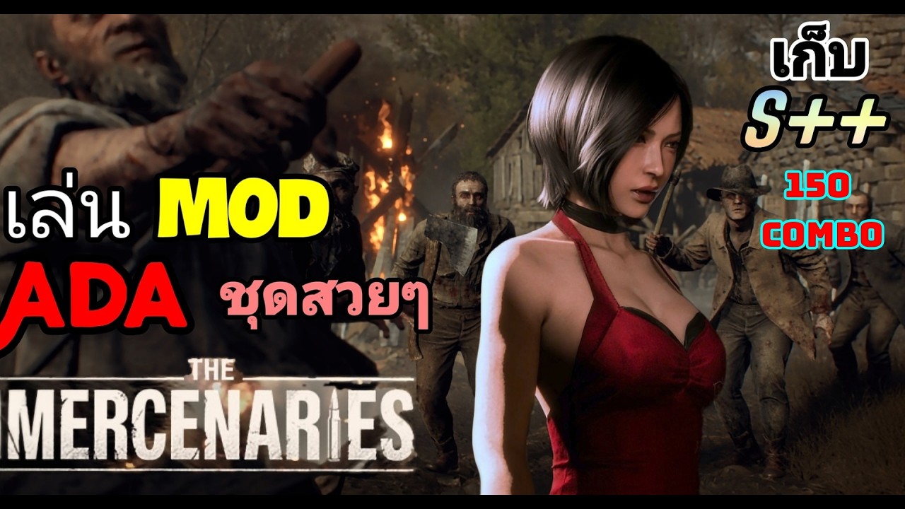 (สด) RESIDENT EVIL 4 The Mercenaries : เอด้าใส่ชุดสวยๆทำคอมโบ150 ตัวกับฝูงซอมบี้