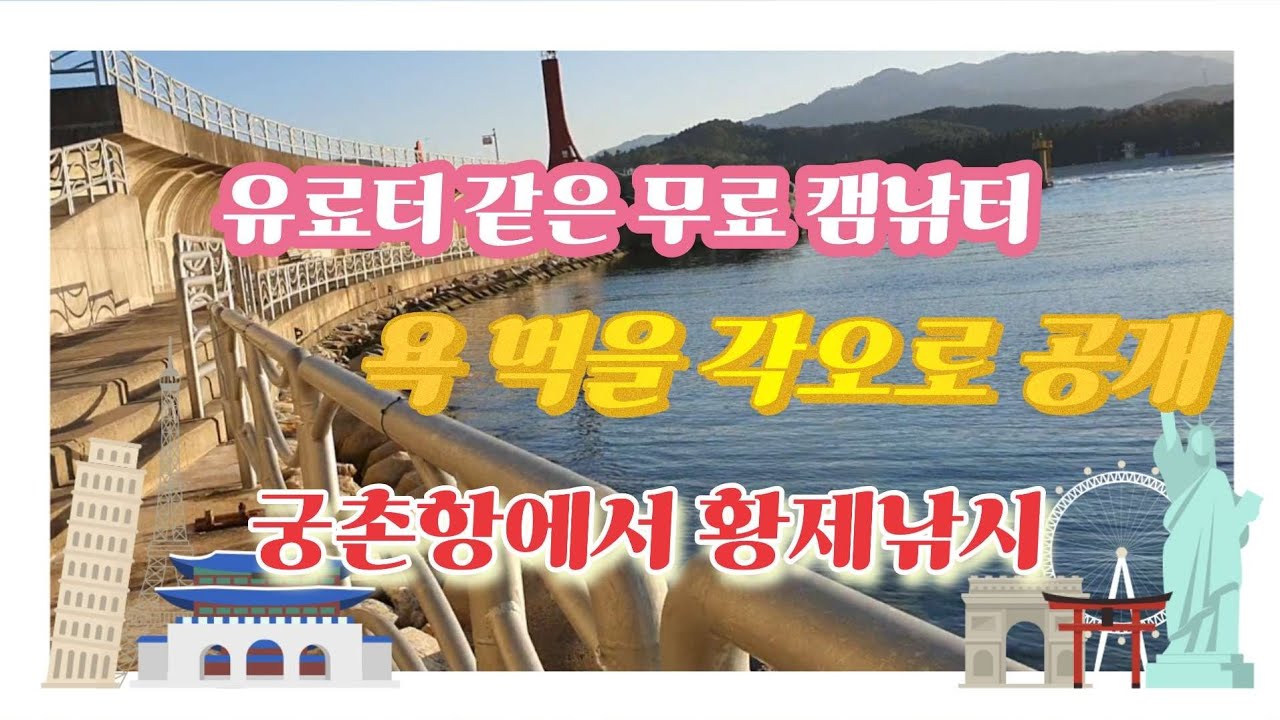 유료터 같은 무료 캠낚지! 욕먹을 각오로 공개! 궁촌항에서 황제낚시! #강원도여행 #겨울바다낚시 #겨울캠핑 #바다여행