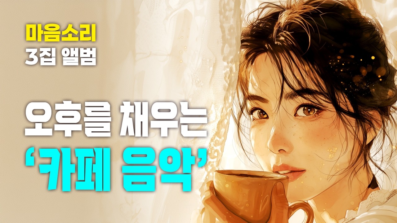 오후를 채우는 카페음악 [광고 없음]☕ | 하루종일 듣기 좋은 힐링음악 연속듣기 적극추천! | 마음소리 3집 앨범