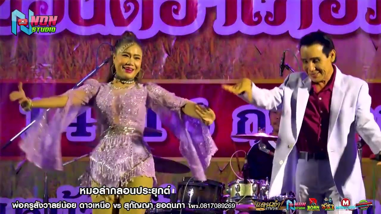 เทพบุตรดาวเหนือ # พ่อครูสังวาลย์น้อย ดาวเหนือ x สุกัญญา ยอดนภา ! มรดกพื้นบ้านอีสาน
