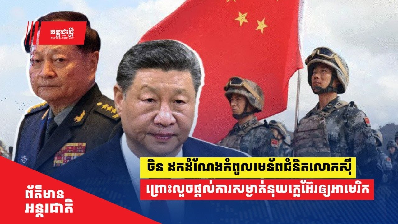កំពូលមេទ័ពចិន ត្រូវដកតំណែង ព្រោះ​លួច​ផ្ដល់ការសម្ងាត់នុយក្លេអ៊ែរឲ្យ​អាមេរិក