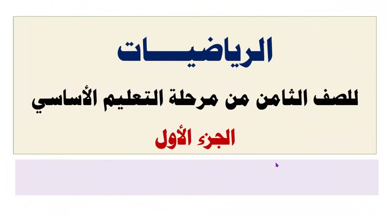 رياضيات | معادلة الدرجة الاولى في متغير واحد | الصف الثامن أساسي