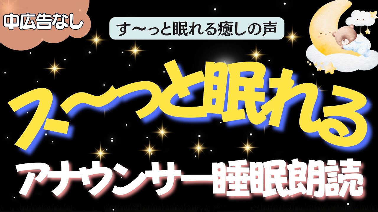 【途中広告なし🌙おやすみ朗読】ス〜っと眠れるリラックス朗読　元TBS系列局アナウンサー&ナレーター佐藤くみこ/日本昔話民話/とんち/世界のお話/神話/名作小説文豪/物語/朝まで熟睡睡眠/絵本読み聞かせ