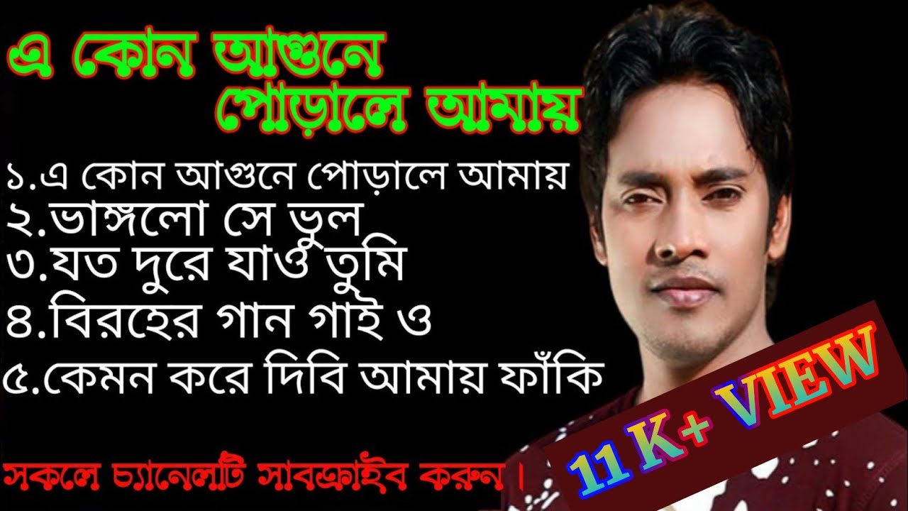 এ কোন আগুনে পোড়ালে আমায়।ইমন খান।