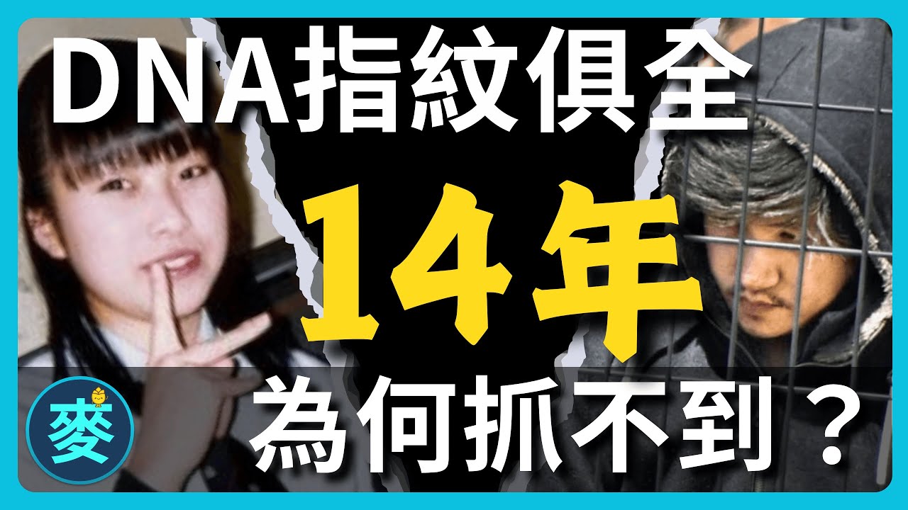 父親拿出女兒學費，為其追兇5124天！日本最離奇「蝴蝶效應」破案始末 | 廣島縣女高中生北口聰美案