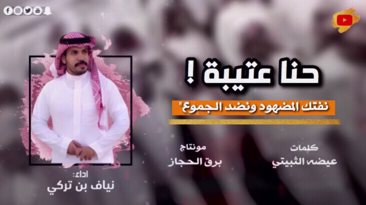 شيلة: حنا عتيبه 🔥👏 | اداء نياف تركي | كلمات عيضه الثبيتي | جديد 2020