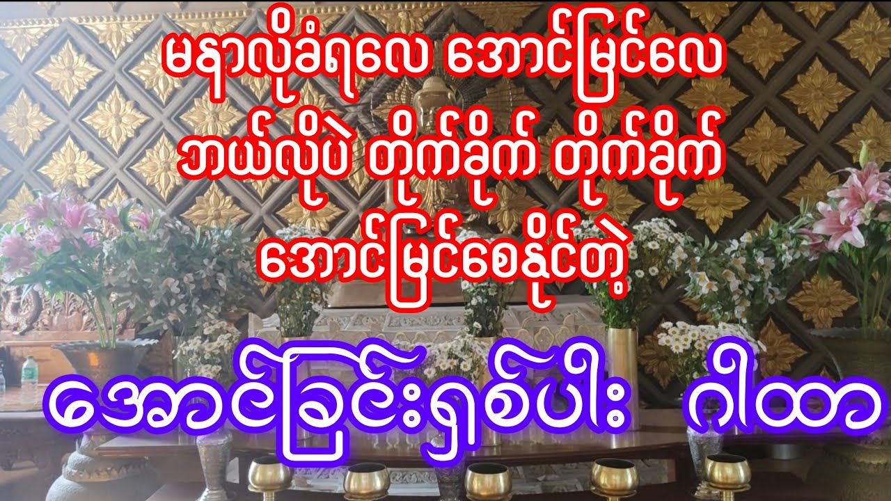 မနာလိုခံရလေအောင်မြင်လေ တိုက်ခိုက်ခံရလေချမ်းသာလေဘယ်လိုနည်းနဲ့ တိုက်ခိုက်ခံရစေ အောင်မြင်စေနိုင်တဲ့ဂါထာ