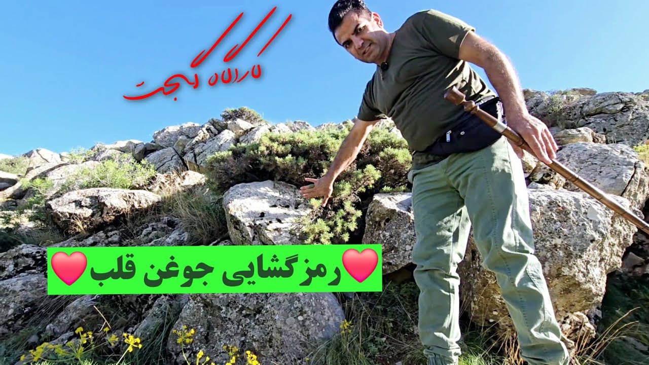❤️رمزگشایی جوغن قلب❤️ 👈رمزگشایی حرفه‌ای توسط کارآگاه گجت #کارآگاه_گجت #پسر_کوهستان
