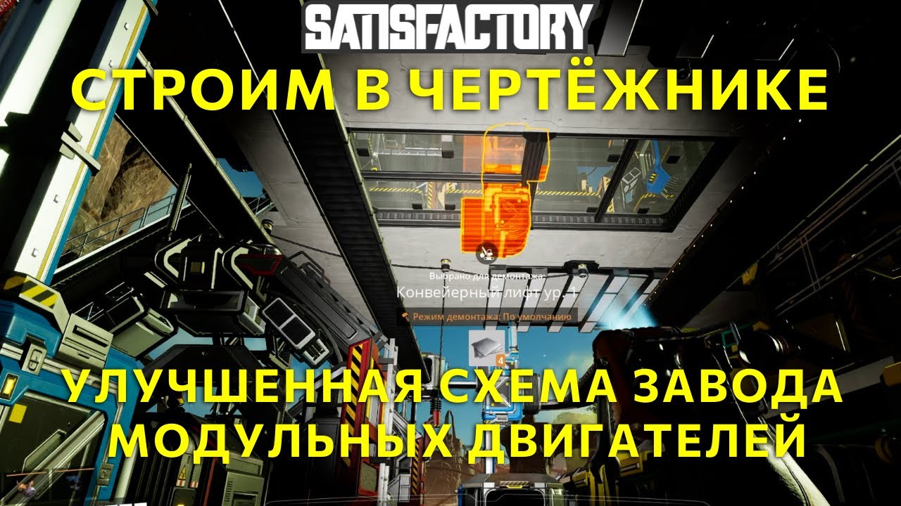 Строим заводы в чертёжнике! Завод модульных двигателей. Satisfactory guide