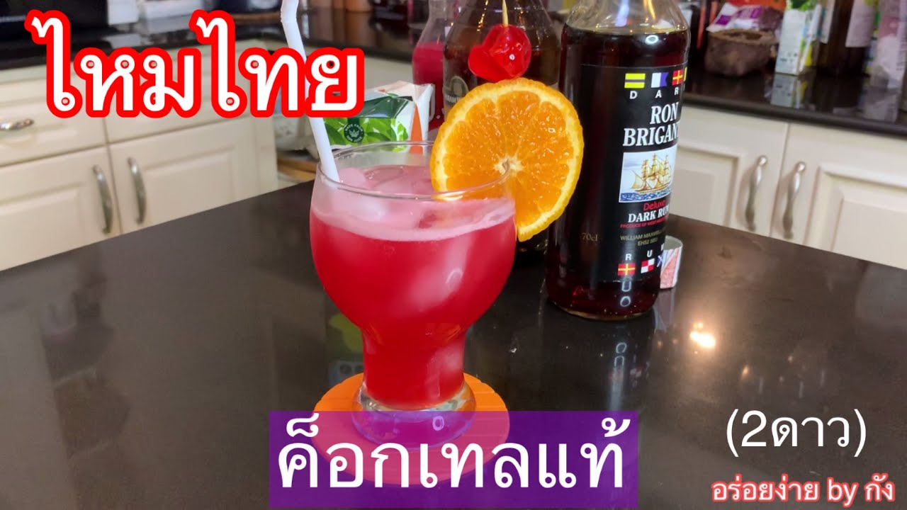 ค็อกเทล,ไหมไทย ค็อกเทลแท้ (2ดาว)