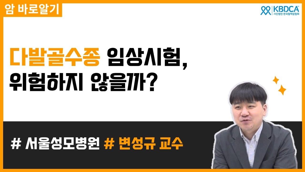 다발성골수종 임상시험 참여 가이드 | 서울성모병원 변성규 교수