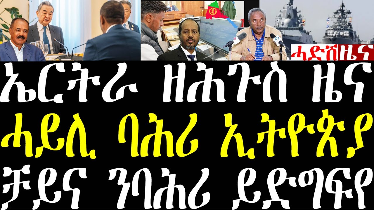 Breaking ኤርትራ ሓድሽ ቴክኖለጂ ጉምሩክ ኣተኣታትያ፣ ሓይሊ ባሕሪ ኢትዮጵያ ልምምድ ጀሚሩ፣ ቻይና ንኣፍደገ ባሕሪ ኢትዮጵያ ይድግፍየ january 9