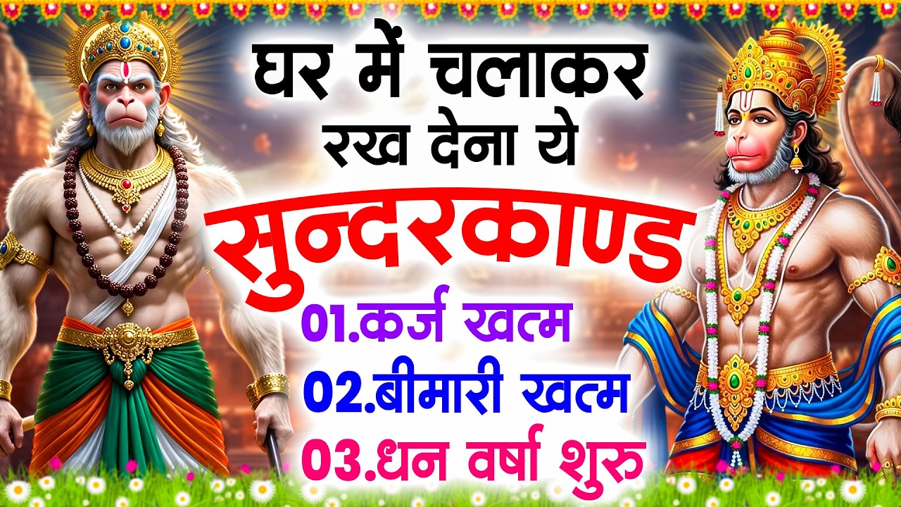 सुन्दरकाण्ड का ये चमत्कार घर मे चलाकर रखे कर्ज खत्म, बीमारी खत्म धन वर्षा शुरू #sunder_kand #Hanuman
