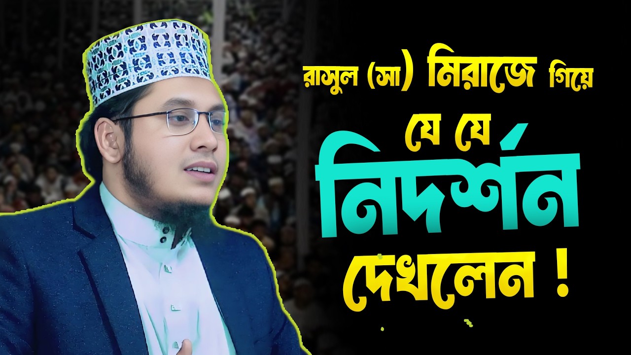 রাসুল সা: মিরাজে গিয়ে যে যে নিদর্শন দেখলেন ! মিরাজের আসল ঘটনা কি?