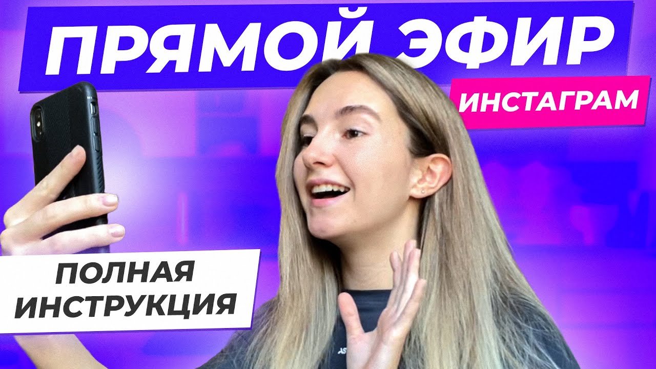 Как запустить прямой эфир в Инстаграме