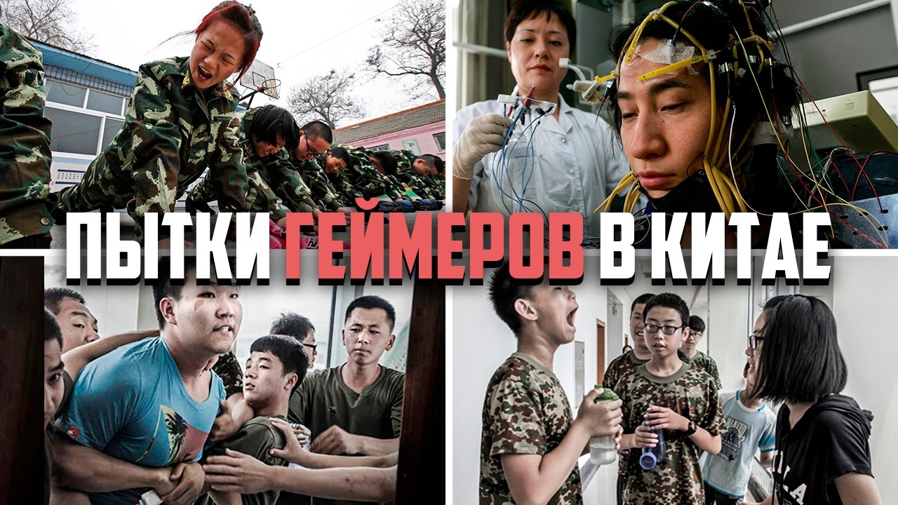 «Тебе больно из-за любви к играм. Китайские тюрьмы для геймеров, где их лечат током до смерти