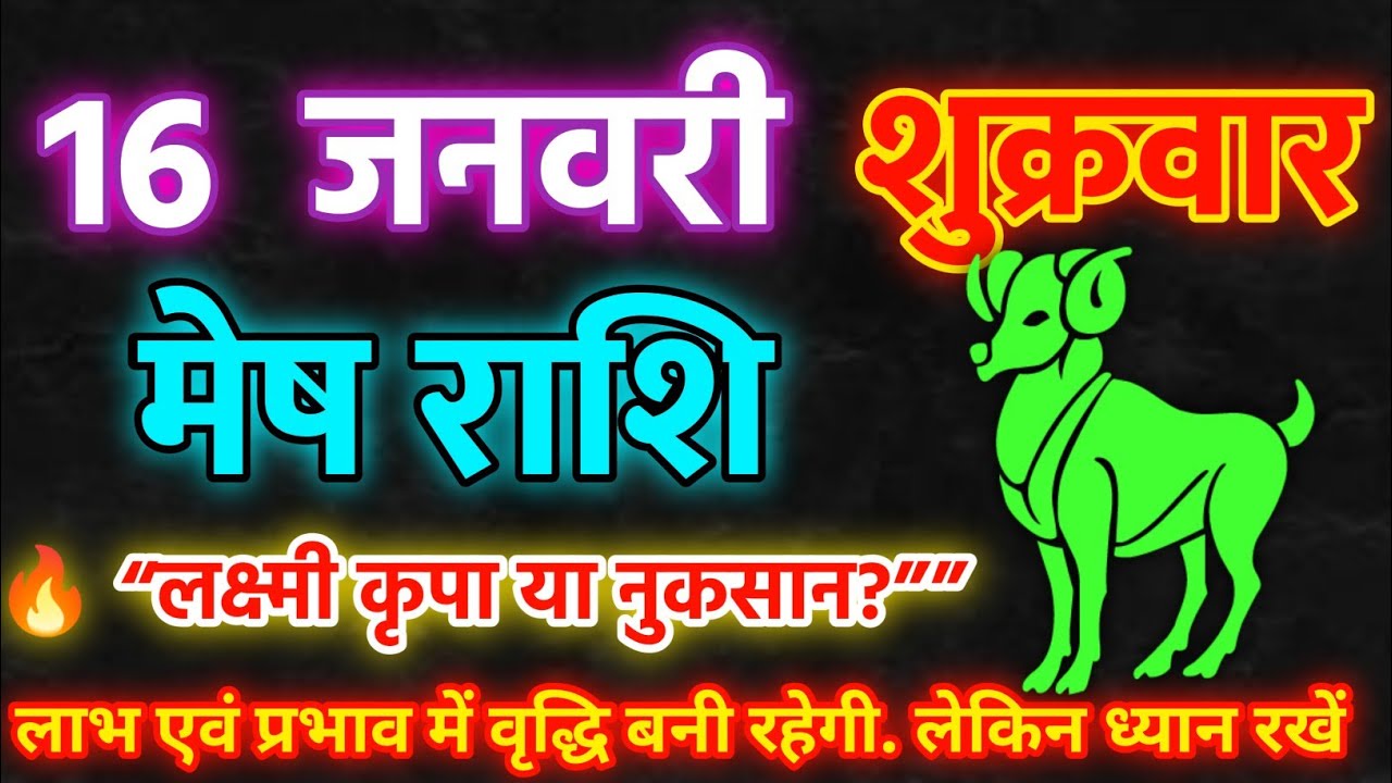 16 जनवरी शुक्रवार  ❗ मेष राशि वालों सावधान   | लक्ष्मी कृपा या नुकसान? | Aaj Ka Rashifal