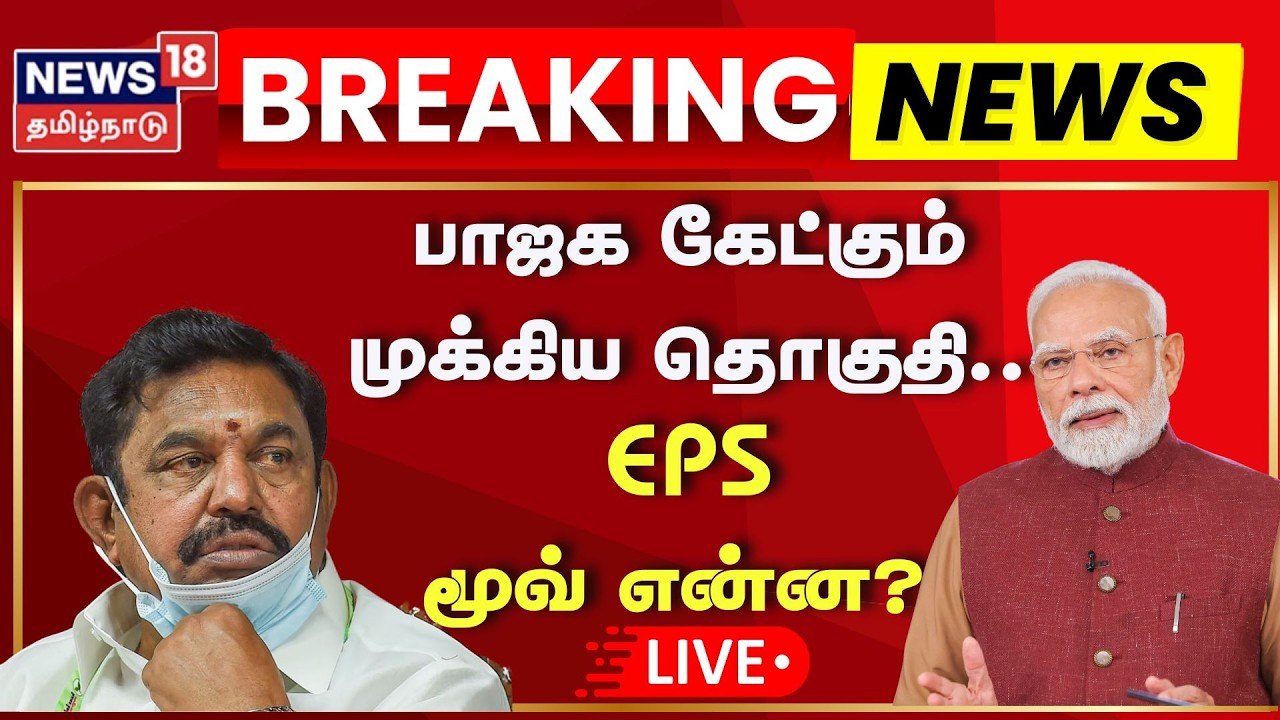 🔴LIVE: ADMK - BJP Seat Sharing | பாஜக கேட்டும் அந்த முக்கிய தொகுதி.. EPS மூவ் என்ன? | TN Election