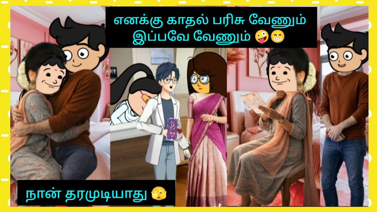 நீ தரலான அப்போ  நானே என் காதல் பரிசா எடுத்துக்கவா #cartooncracks