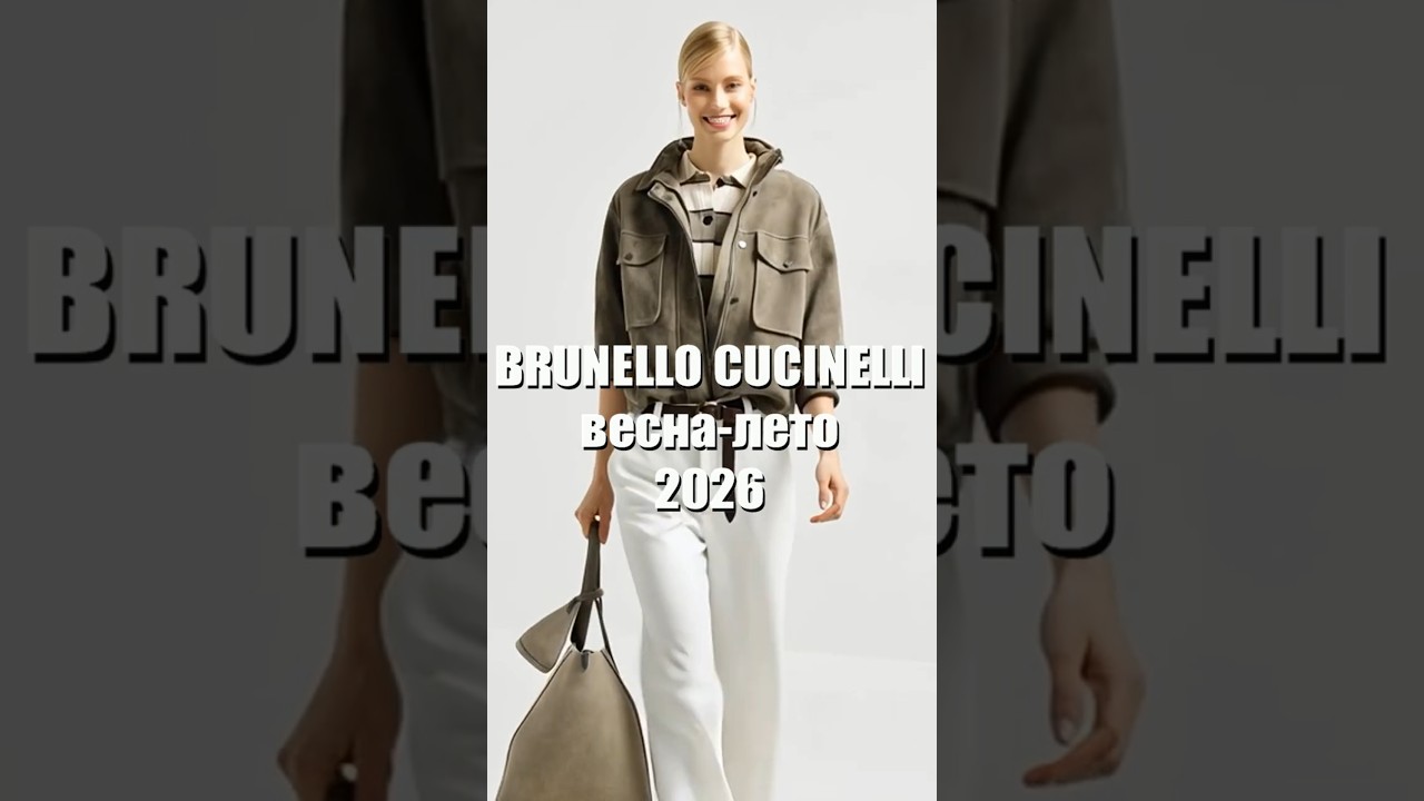 ❤️ BRUNELLO CUCINELLI - ТОП модных образов с легкой курткой весна 2026. С чем носить новинки бренда