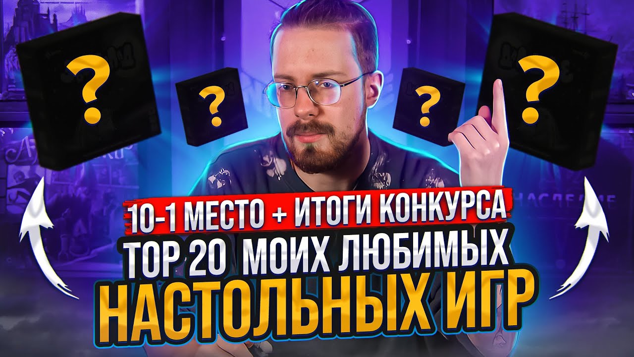 ТОП 20 моих любимых настольных игр (10-1 место)