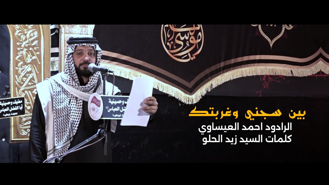 بين سجني وغربتك : الرادود احمد العيساوي كلمات السيد زيد الحلو استشهاد الأمام الكاظم ع 1447 هجرية 