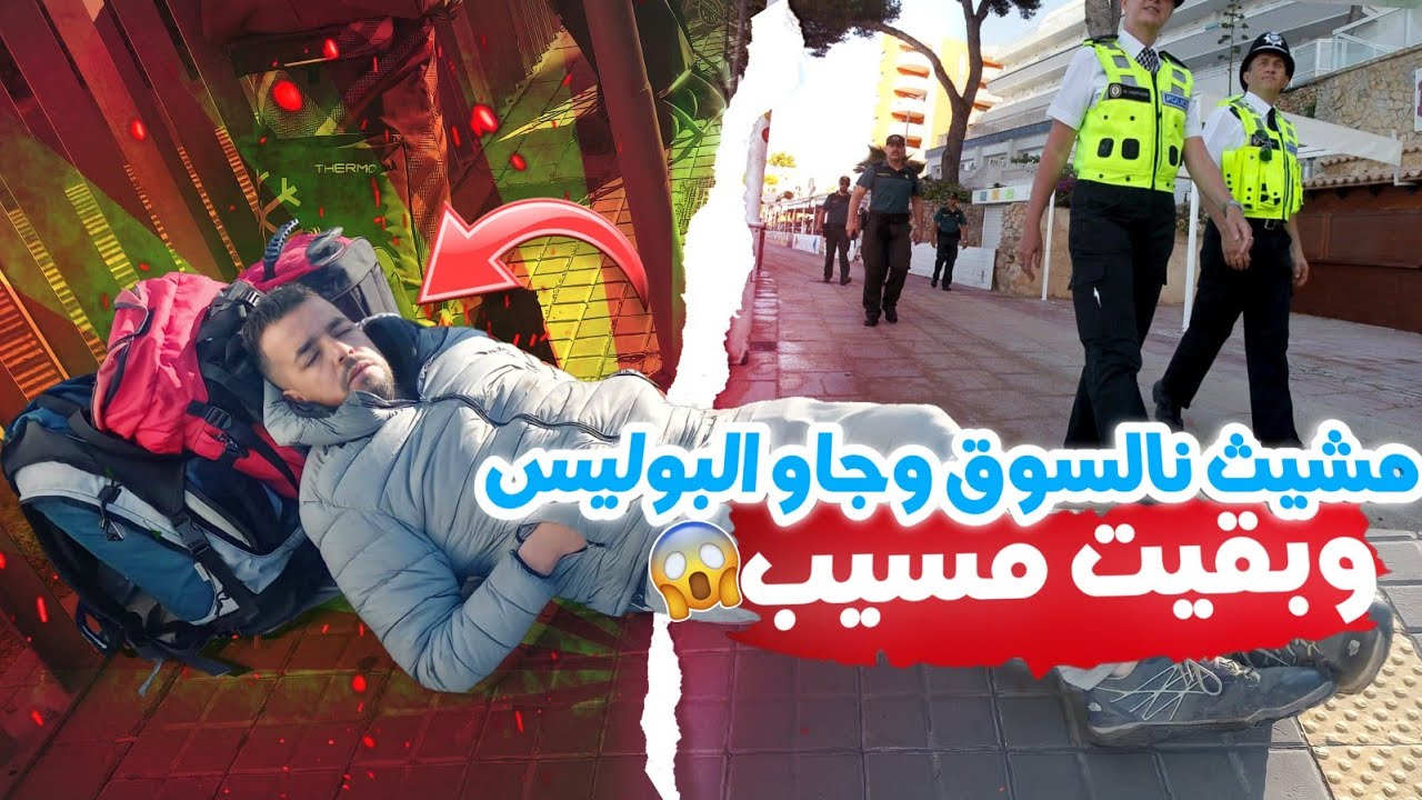 البوليس جراو علينا مالسوق وععطاوني نخوي الغربة صعيبة شوفو المعاناة 100 كلمتر وبقيت متشرد 😢