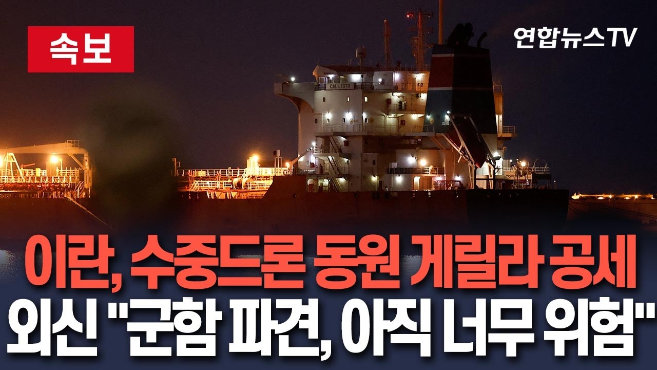 [🔴속보] 이란, 호르무즈서 수중 자폭드론 동원 게릴라 공세…외신들 