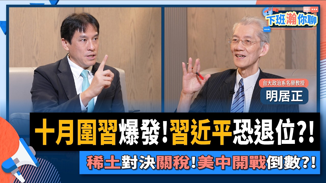 【下班瀚你聊】十月圍習爆發!四中全會變天?習近平恐退位?!明居正:習握稀土王牌!川普祭關稅!美中對決開戰!2025-10-19 Ep.318@TheStormMedia
