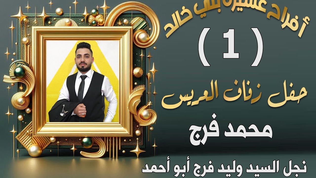 أفراح بني خالد حفل زفاف العريس محمد فرج الفنان خالد الجبوري ج1