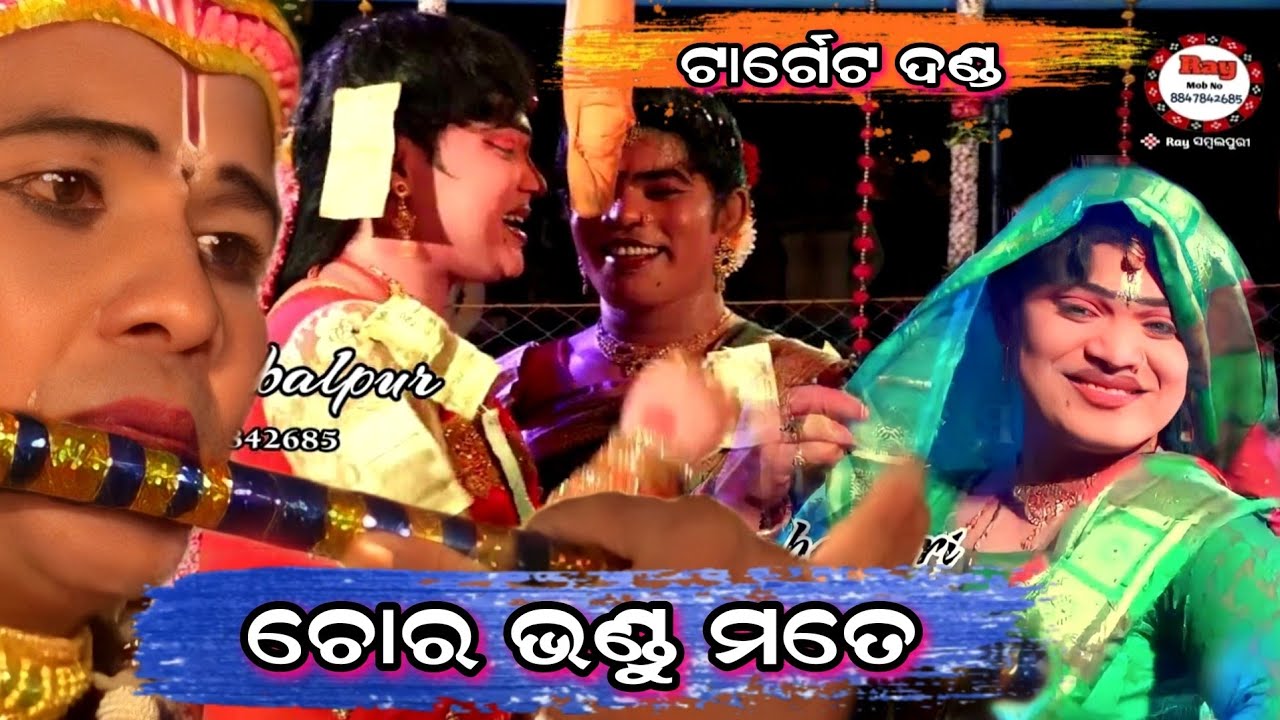 ରେ ଚୋର ଭଣ୍ଡୁ ମତେ /#jasobantaradha /#Prahlad Bandi /#Trinatha/Target Danda#Raysambalpuri