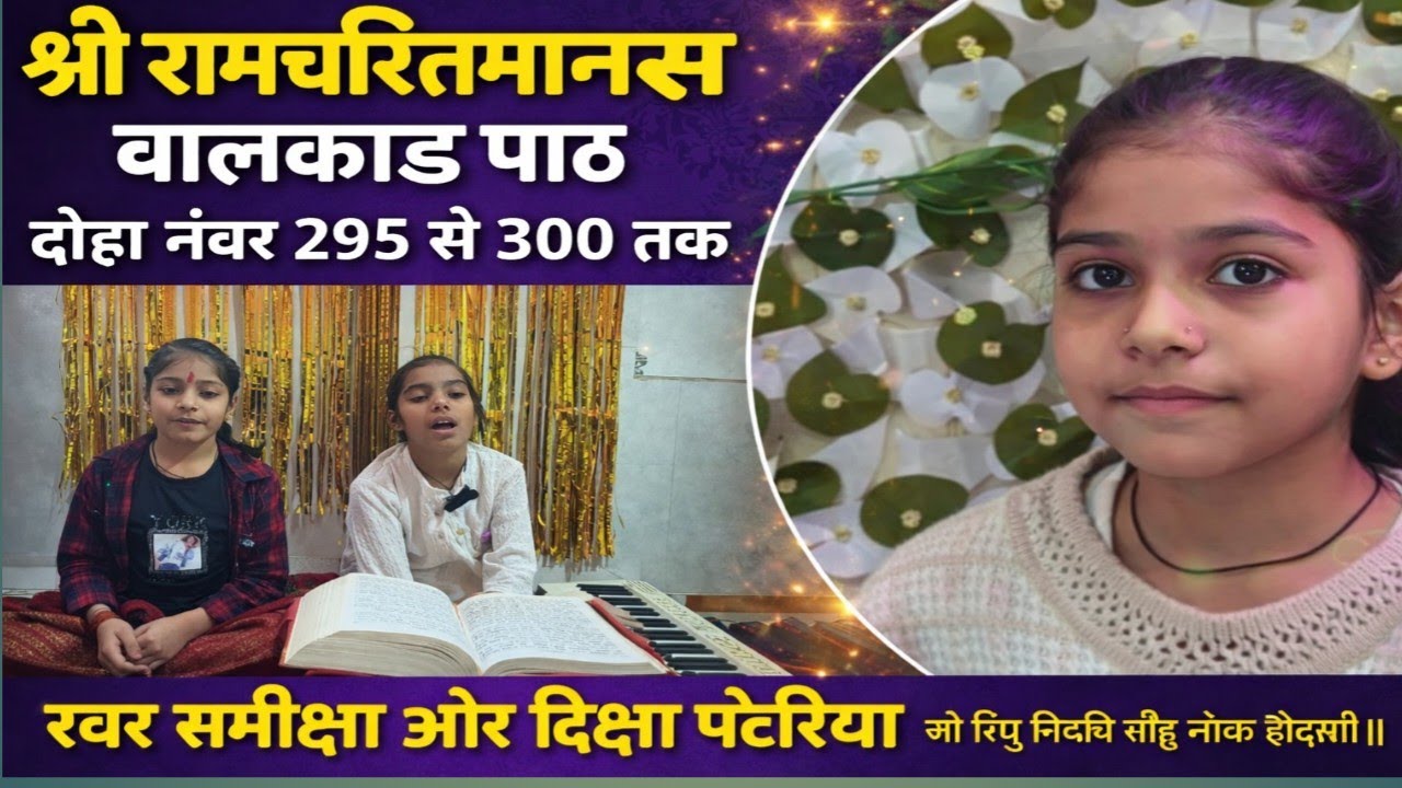 🚩श्री रामचरितमानस बालकांड पाठ 🚩अर्थ सहित 🚩दोहा नंबर 295 से300 तक 🚩 स्वर समीक्षा और दीक्षा पटेरिया🚩