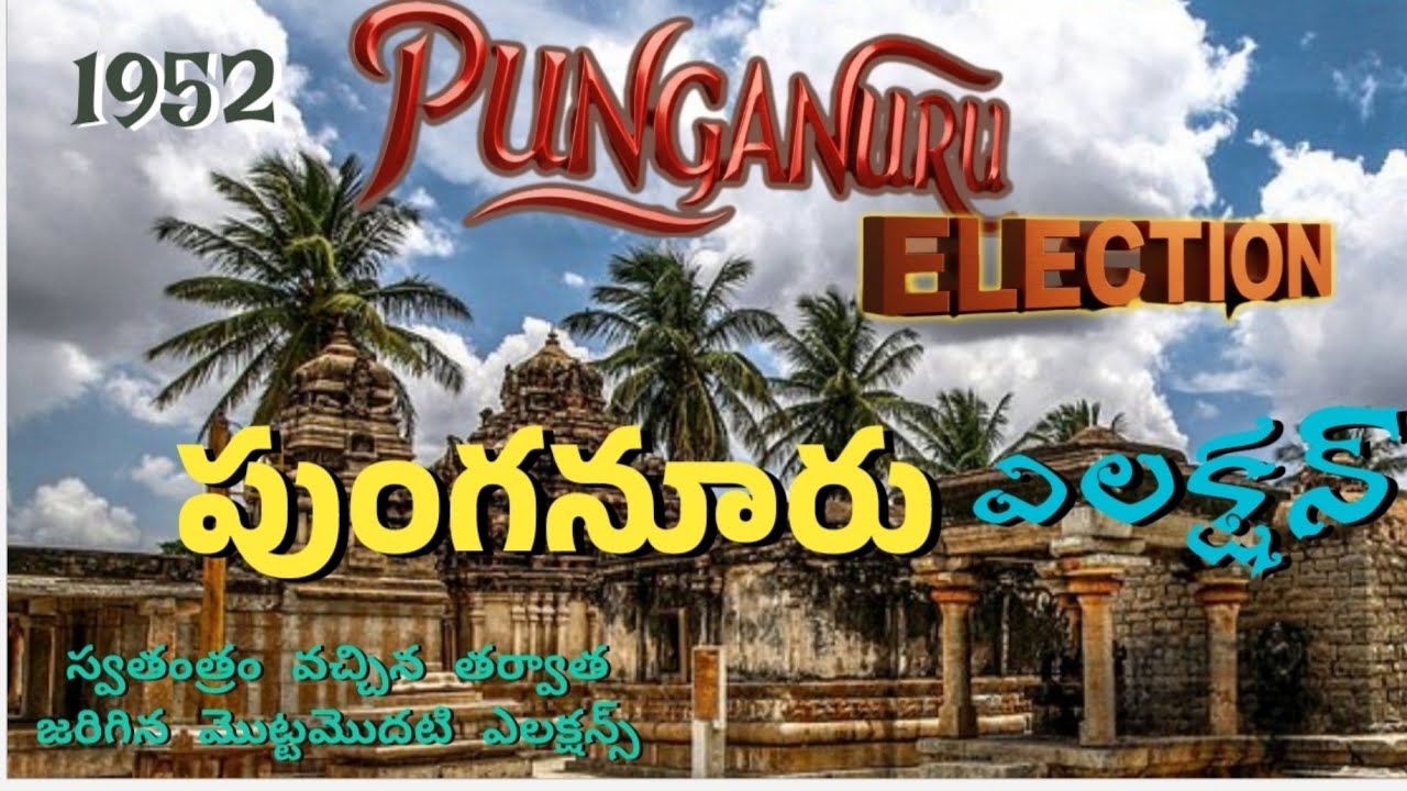 పుంగనూరు 1952 ఎలక్షన్స్ ||punganuru first mla||ap political history||AP assembly candidate's||facts 
