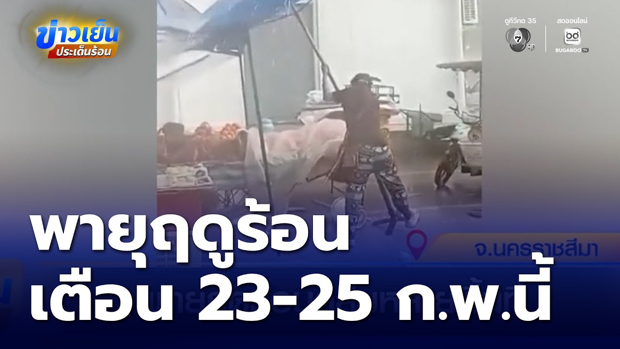พายุุฤดูร้อนถล่มหลายพื้นที่ กรมอุตุฯ ประกาศเตือน ช่วง 23-25 ก.พ.นี้ | ข่าวเย็นประเด็นร้อน