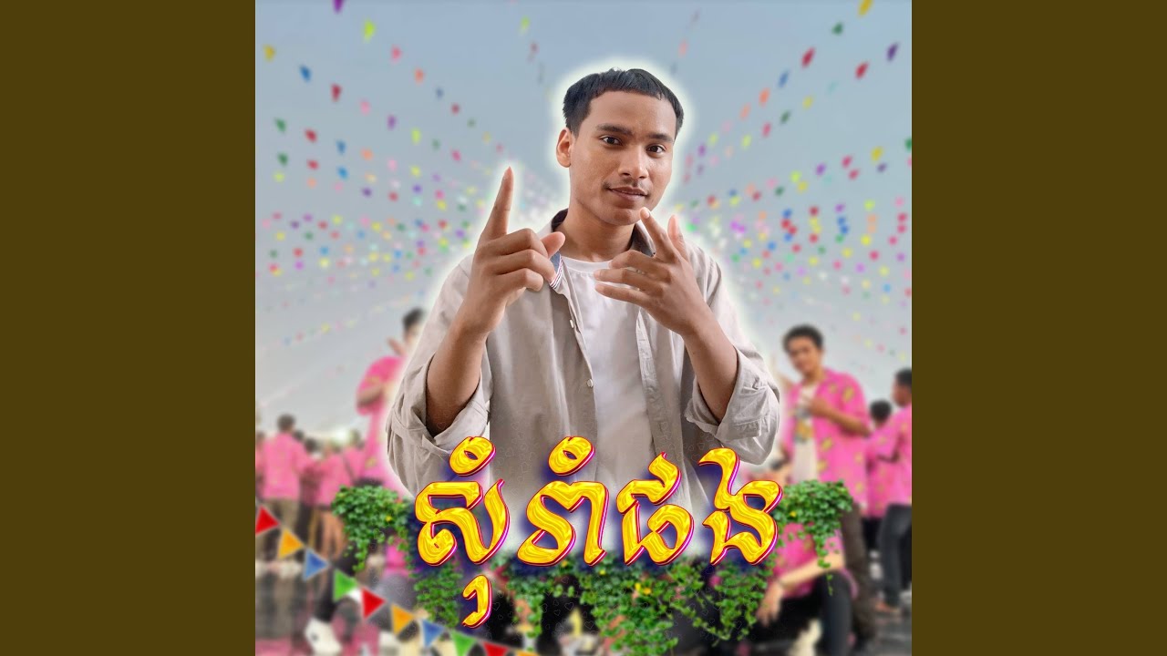 សុំរាំផង