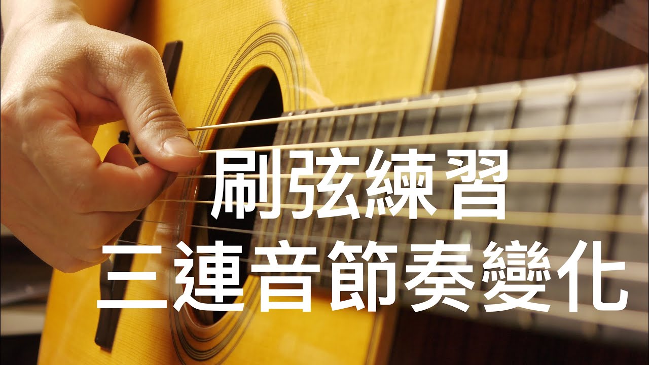 三連音節奏變化-刷弦節奏課程☆☆☆☆☆ 吉他線上教學