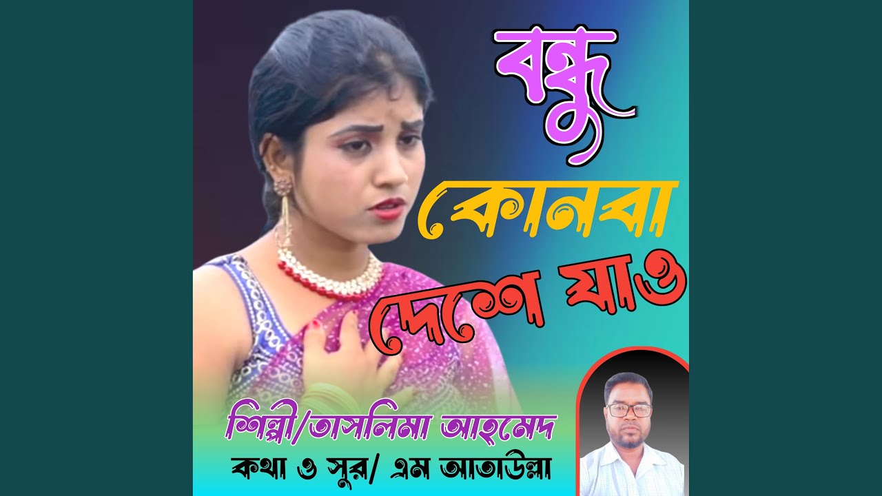 Bondhu Konba Deshe Jao