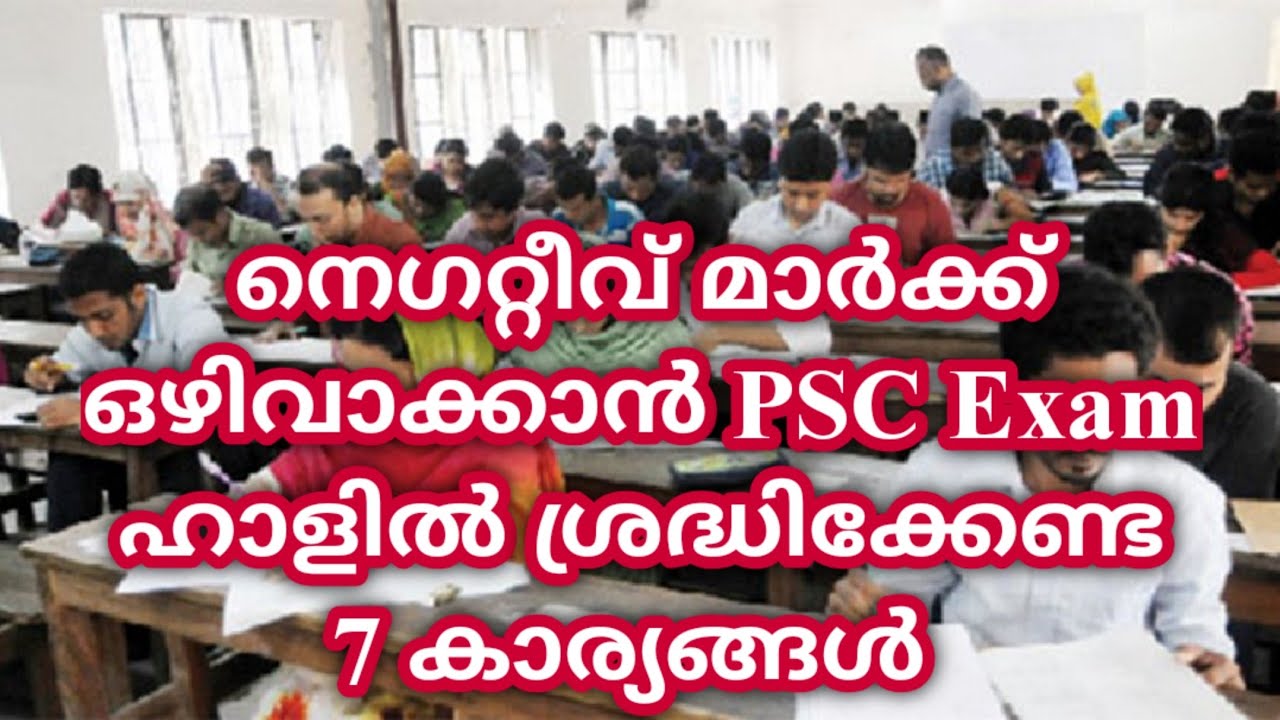 ഉയർന്ന റാങ്ക് നേടുന്നവർ PSC Exam ഹാളിൽ ശ്രദ്ധിക്കുന്ന  കാര്യങ്ങൾ||Exam Tips||#KeralaPSCExamTopper.