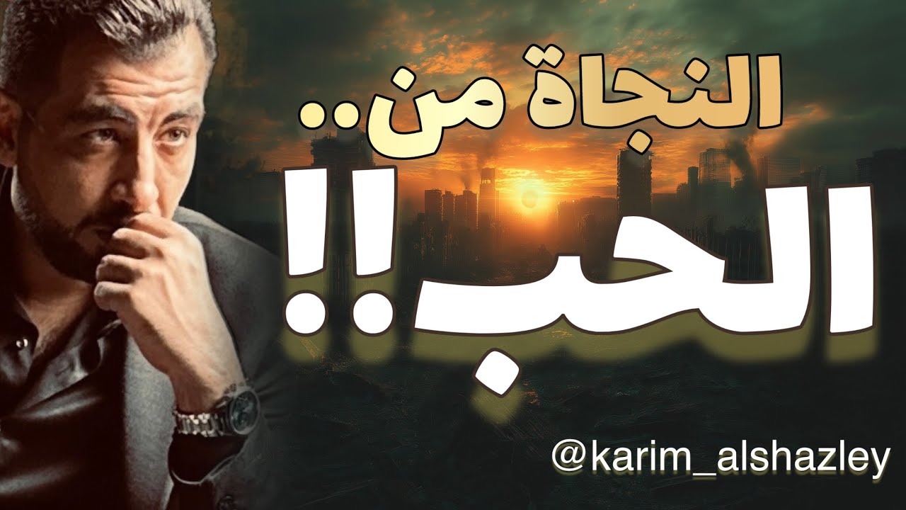 النجاة من الحب!!  كيف تنجو من فخ الحب، ووجع المشاعر؟!