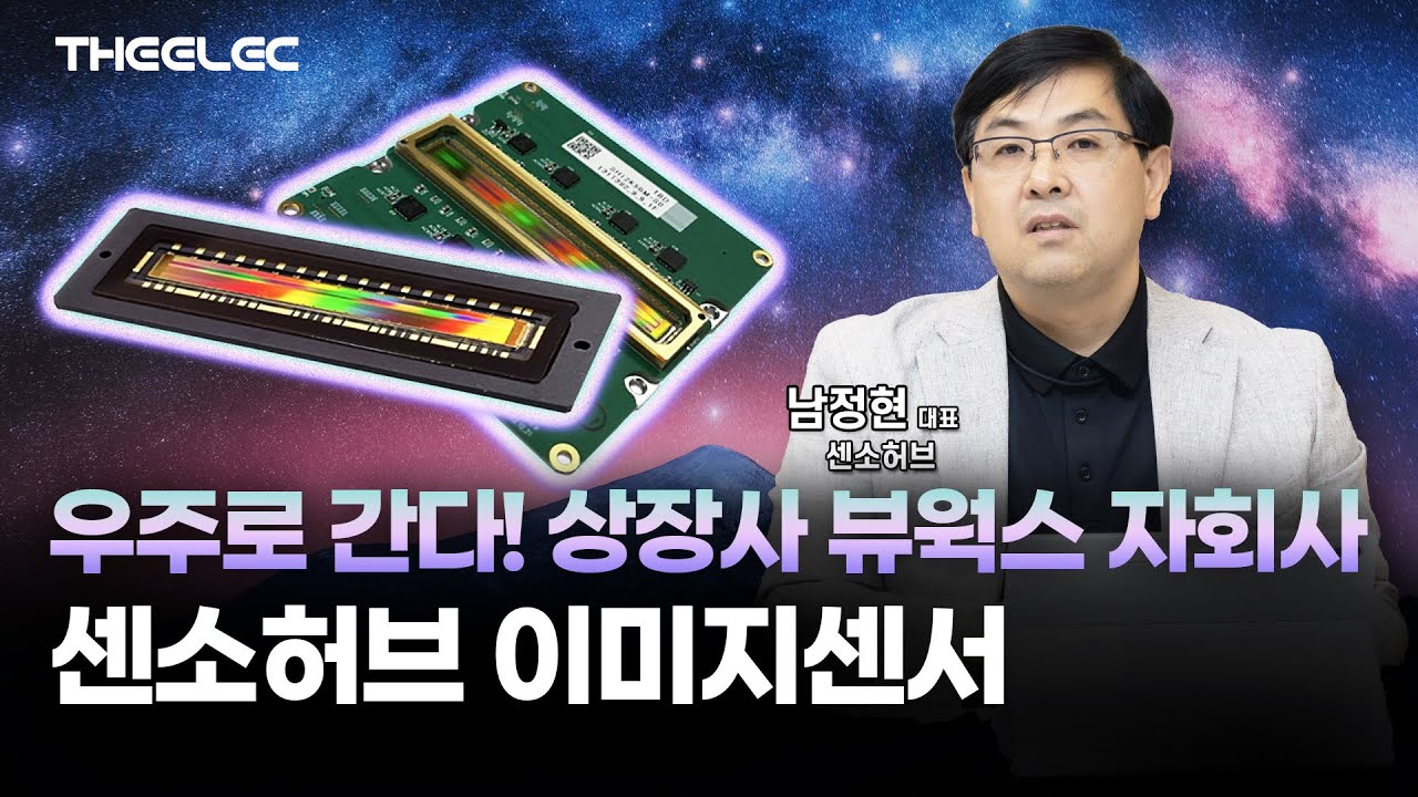 뷰웍스 자회사 센소허브, 인공위성용 이미지센서 국내 첫 도전