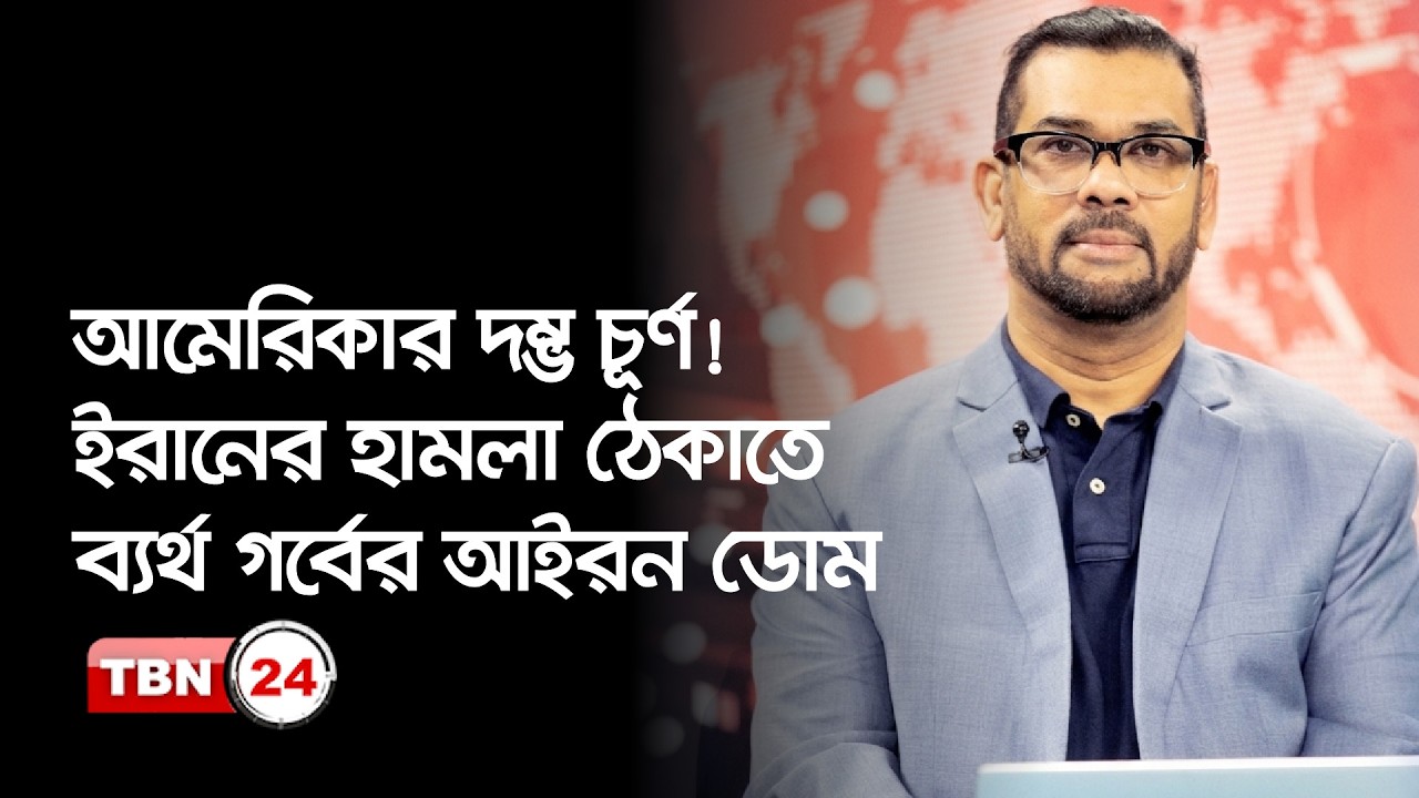 আমেরিকার দম্ভ চূর্ণ করল ইরান; গর্বের আইরন ডোম ব্যর্থ; নতুন কৌশল খুঁজছেন ট্রাম্প | Democracy |EP 1322