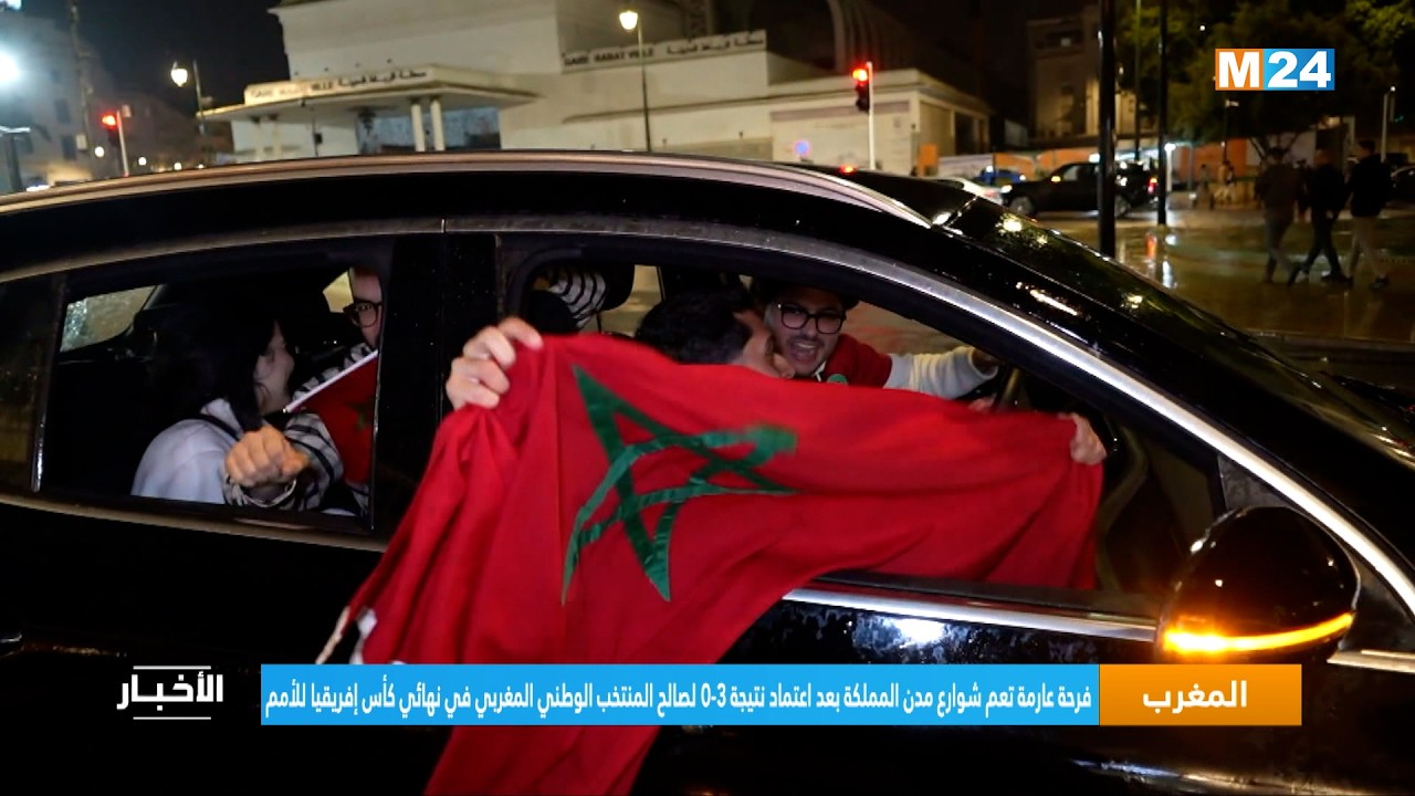 فرحة بشوارع مدن المملكة بعد اعتماد نتيجة 3-0 لصالح المنتخب الوطني المغربي في نهائي كأس إفريقيا للأمم